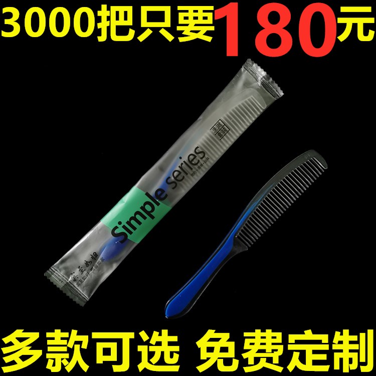 宾馆酒店民宿客房旅馆专用一次性洗漱用品一次性梳子双色塑料梳子