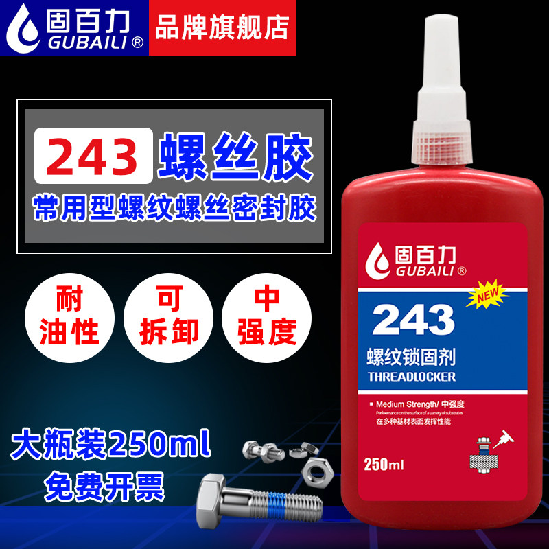 固百力243螺丝胶250ml大瓶装耐油防水蓝色中强度可拆卸厌氧密封胶