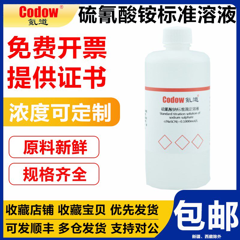 氪道硫氰酸钠硫氰酸钾硫氰酸铵标准滴定溶液 0.1000mol/L