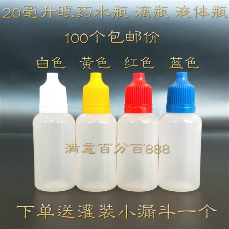 20ml毫升防盗盖精油瓶塑料瓶水剂瓶分装瓶液体滴眼小药瓶眼药水瓶