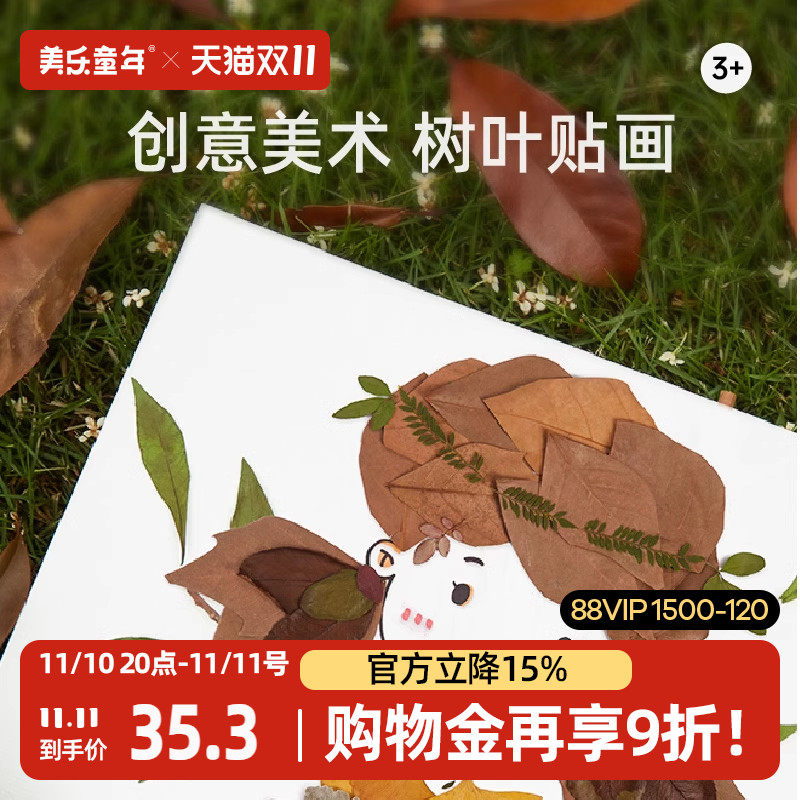 美乐童年逛逛叶市儿童树叶黏贴画手工diy制作材料包幼儿园树叶画