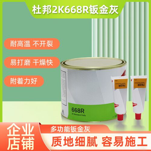 杜邦原子灰668R新款上市防潮钣金灰汽车耐高温快干合专用腻子灰