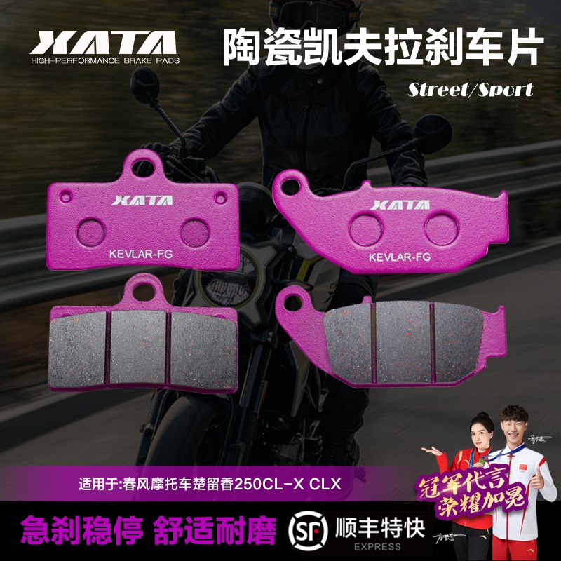 XATA陶瓷刹车片适用春风摩托车楚留香250CL-X CLX 碟刹片刹车皮