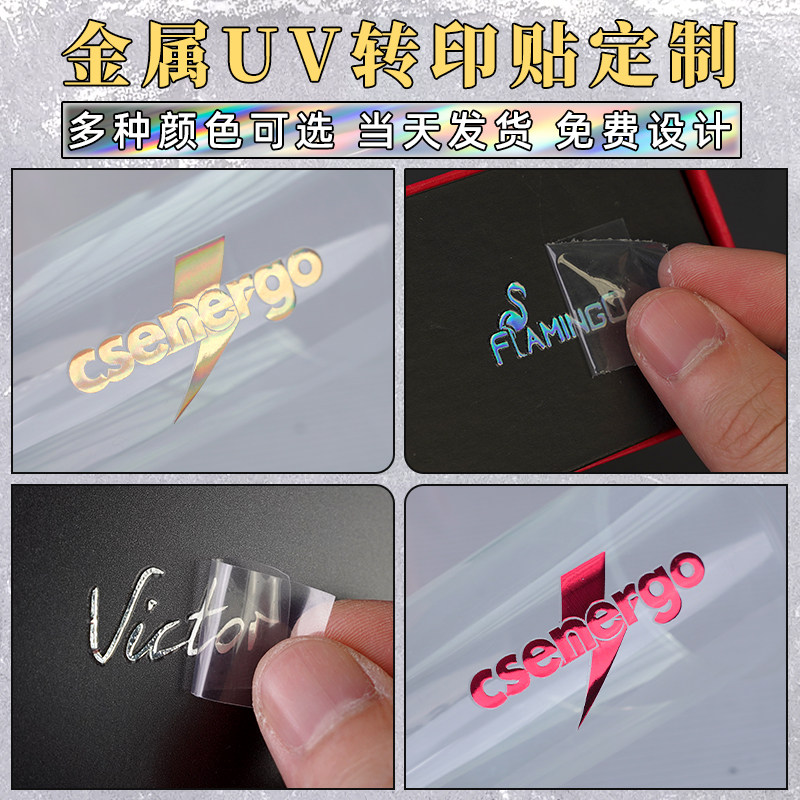 转印贴纸定制金属logo水晶标贴撕膜留字不干胶设计烫金银丝印公司