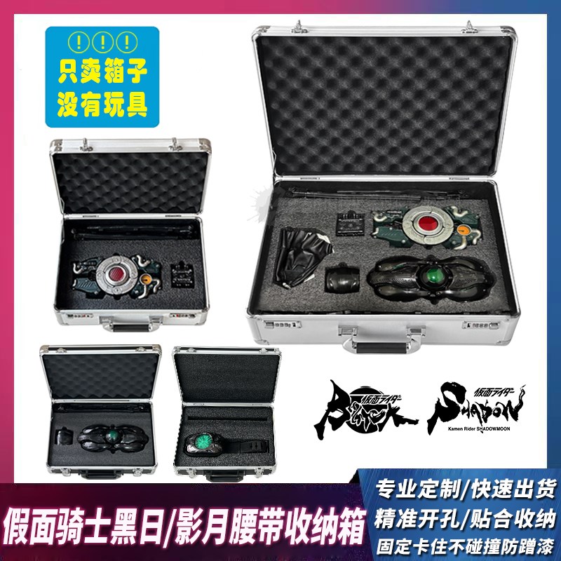 定制假面骑士黑日BalckSun变身驱动器收纳箱 影月信彦CSM腰带箱子