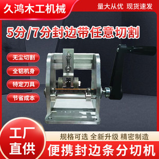 封边带分割机五七公分手摇封边条分切机切割木工薄板无毛刺封边条