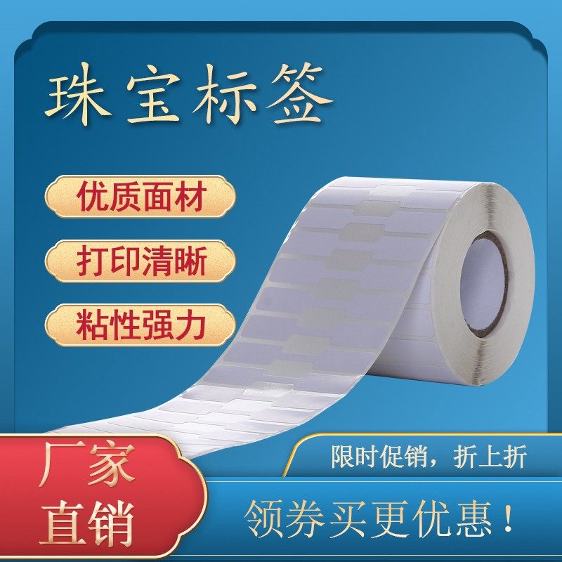 珠宝标签合成纸首饰标价签70*12戒指项链热敏标签条码纸不干胶打