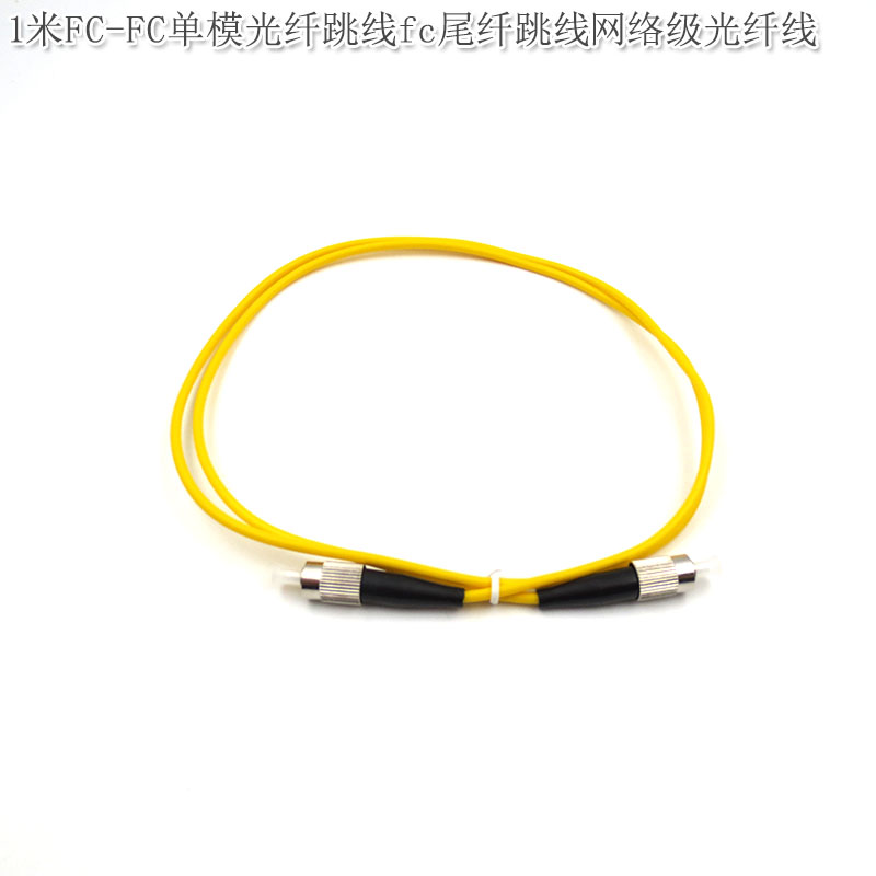 1米3米5米10米FC-FC单模光纤跳线fc尾纤跳线网络级光纤线陶瓷插芯