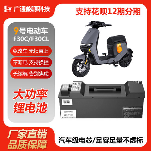 GTE NPOWER 9号F30C F30CL FMIX 直上大容量增程锂电池