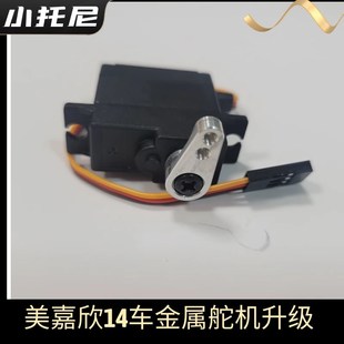 美嘉欣14303无刷遥控rc拉力漂移车改装升级金属舵机臂op配件