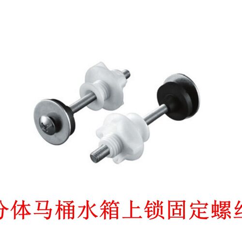 分体马桶水箱配件上锁式固定安装螺丝水箱固定件连接件WDI B7051