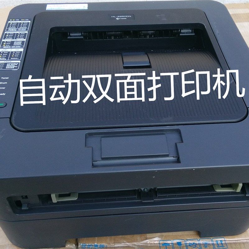 兄弟2240D.施乐225.联想2600D自动双面黑白激光打印机