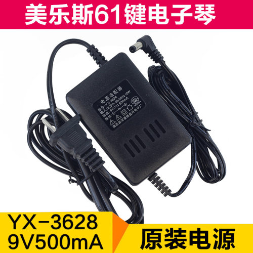 双线美乐斯61键电子琴充电器 YX-3628 电源适配器 9v500mA  插头