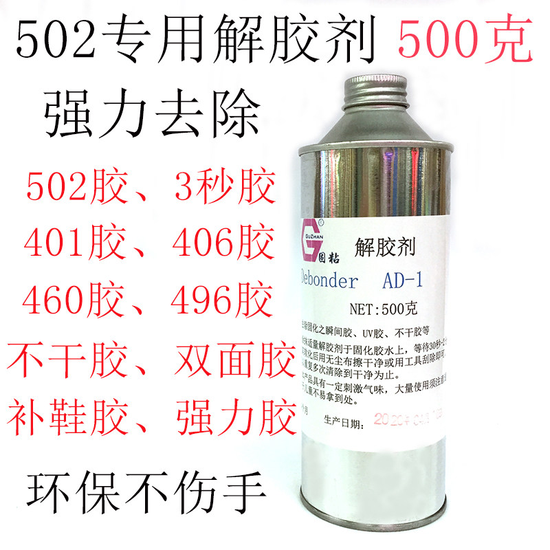 专用502胶水解胶剂3秒胶水清除剂快干专用清除液手机维修用清胶液