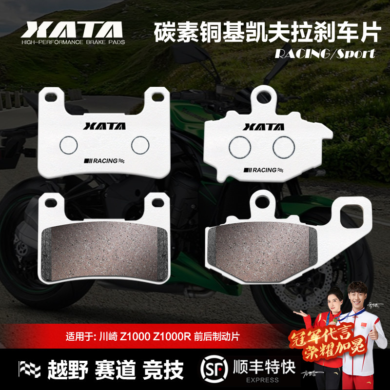 XATA碳素铜基刹车片 川崎Kawasaki Z1000 Z1000R前后碟刹皮制动片