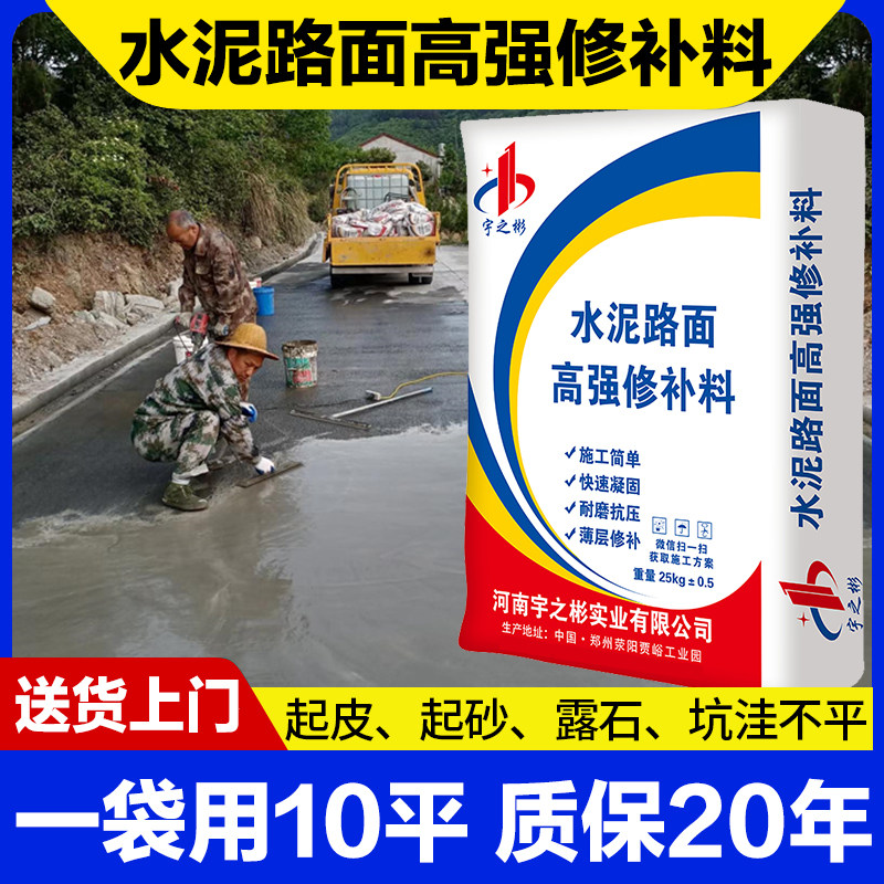 水泥路面高强修补料高强度混凝土地面起砂裂缝道路快速修复宇之彬
