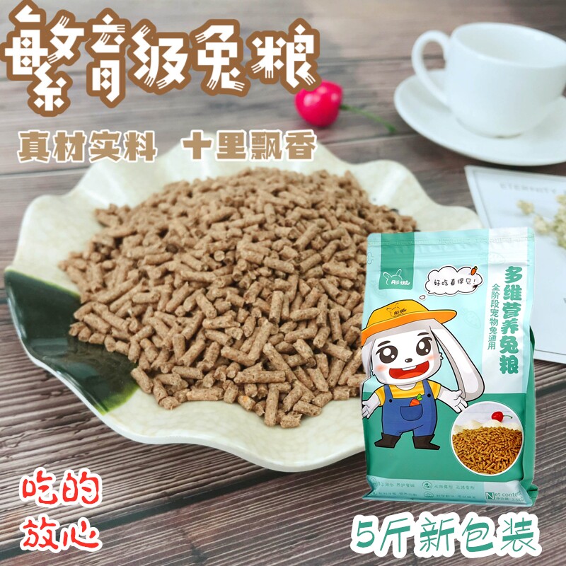 彤诚兔粮食5斤装宠物兔子饲料幼兔饲料成年兔垂耳兔侏儒兔粮包邮