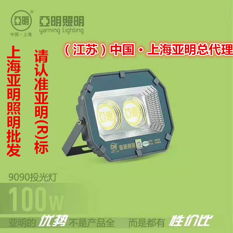 上海亚明 新款9090系列LED投光灯泛光灯100W200W300W400W500W工厂
