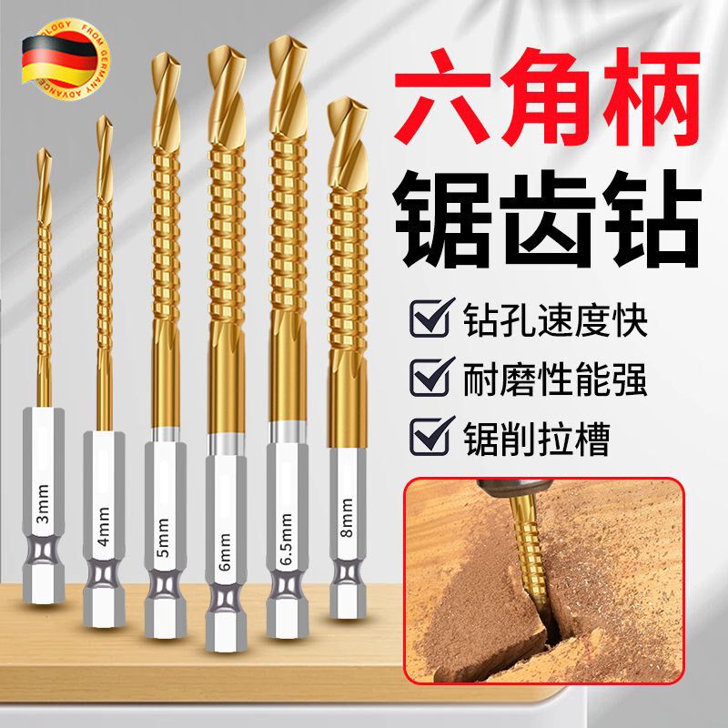 德国多功能锯齿麻花钻头木工专用打孔钻孔套装组合拉槽六角柄圆柄