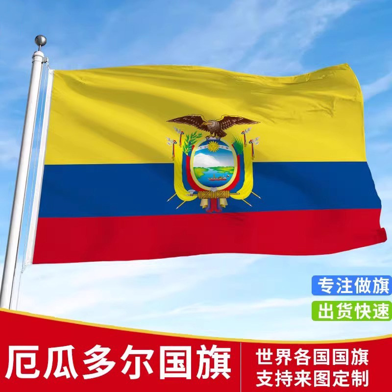 加厚厄瓜多尔国旗户外旗手摇旗串旗办公桌旗公司企业旗帜世界各国