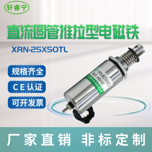 定制款XRN-25x50TL 直流圆管式电磁铁可撞击和推拉开关使用易连接