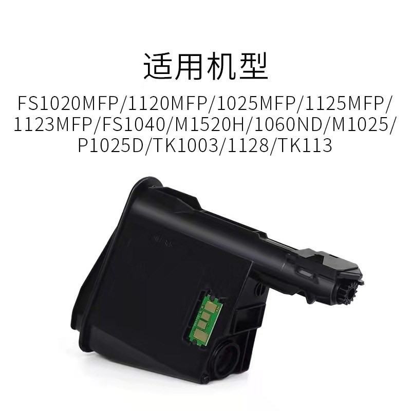 适用TK1113粉盒  TK-1125 1113 1120 1025MFP 1020MFP M1520H碳仓