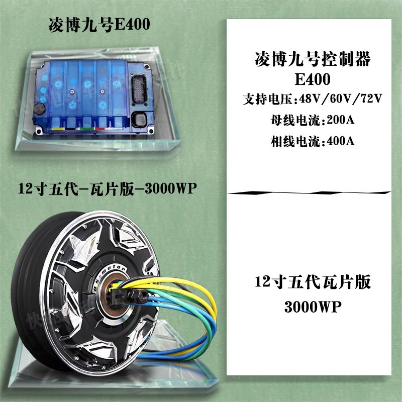 全顺12寸五代轮毂瓦片电机3000WP/6000WP可选配凌博控制器