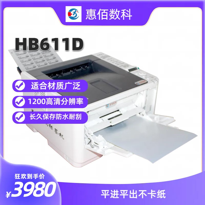 HB611不干胶标签打印机    黑白标签专用   厂家直销