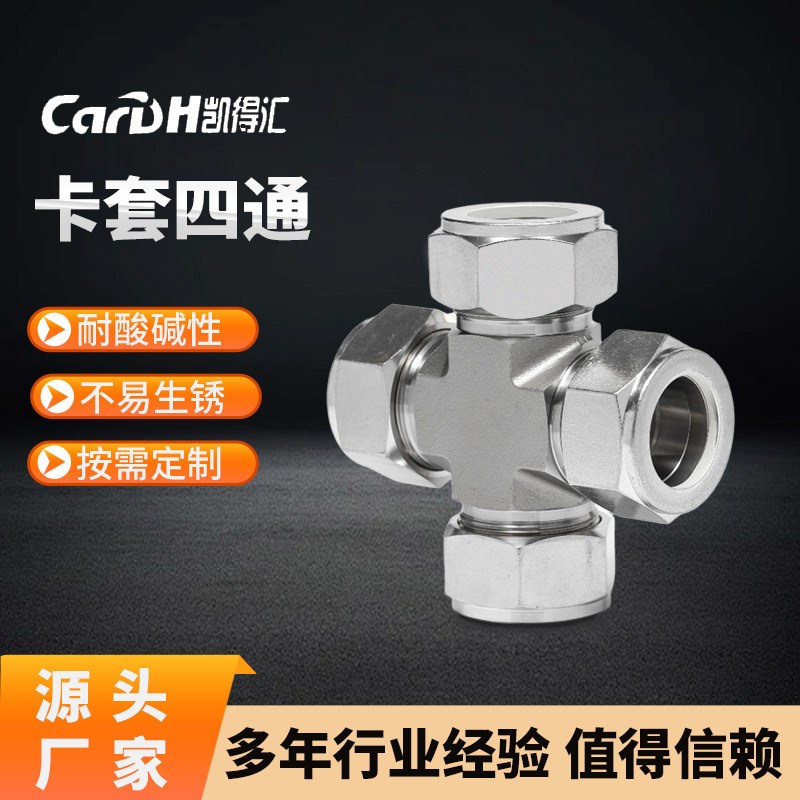 凯得汇 卡套四通 卡套式四通中间管接头  双相钢 316材质  高端精
