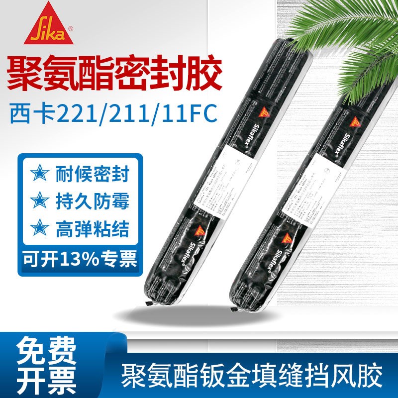 瑞士西卡211聚氨酯高弹性密封胶Sikaflex-212FC玻璃胶结构密封条