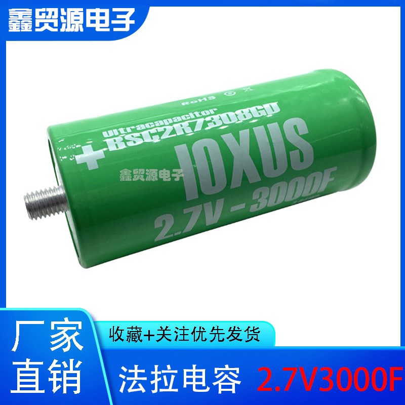 10XUS超级法拉电容 大电流 2.7v3000f 可串16V500F 全新原装进口