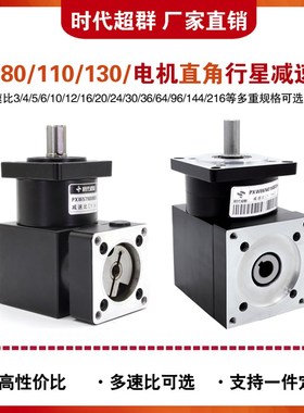 90度直角行星减速器57/86/110130步进电机减速机60伺服时代超群
