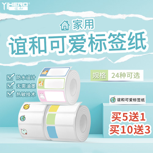 谊和不干胶热敏标签纸家用可爱风贴纸彩色幼儿园分类姓名贴打印纸