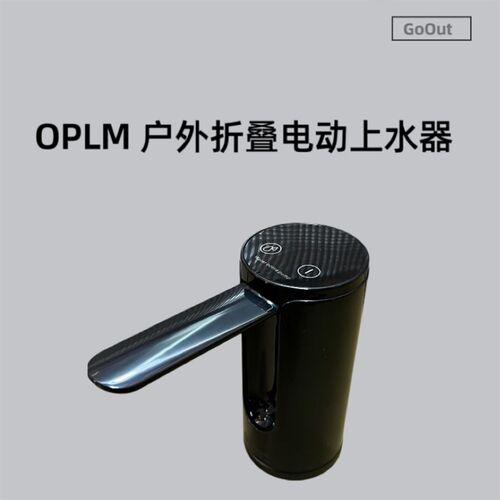 OPLM单元桌面电动上水器户外IGT桌子露营自动抽水器可折叠饮用水