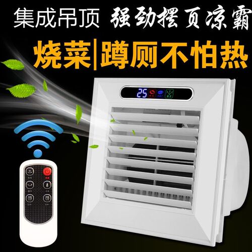 集成铝扣板吊顶电风扇凉霸 厨房卫生间30x30遥控摆叶吹风机冷风扇