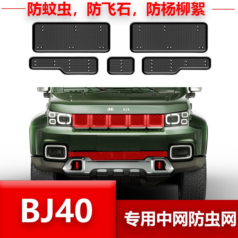 适用于20-23款北京BJ40防虫网水箱防蚊虫柳絮网罩中网改装