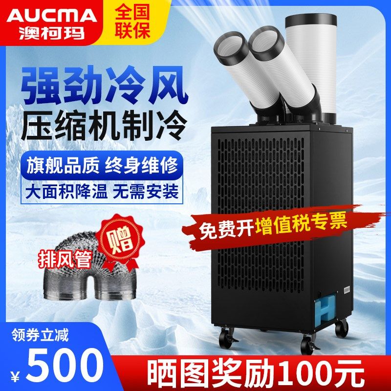 澳柯玛工业冷风机移动空调扇压缩机制冷一体机商用厨房工厂冷气机
