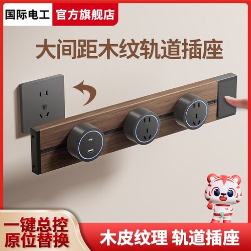 国际电工轨道插座可移动滑轨木纹复古电力插排餐边柜插座家用厨房