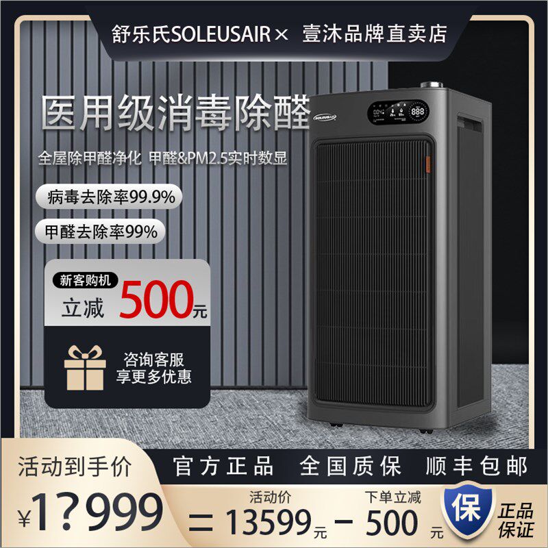 舒乐氏空气净化器家用除甲醛除雾霾杀菌智能医用消毒机净化机S01