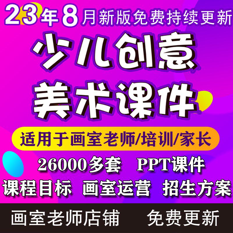 2023少儿3-12岁创意美术课件ppt教案创意美术手工培训课件画室