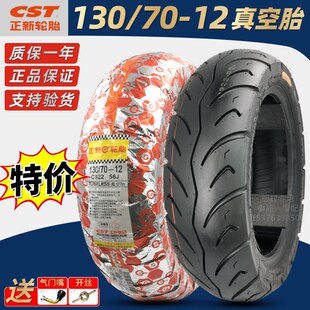 130/70-12 正新摩托车真空轮胎 踏板电动车胎 狒狒1307012外胎
