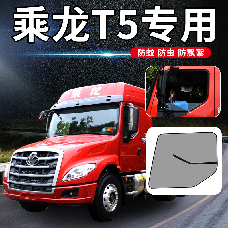 东风柳汽乘龙H6/M7/T5改装内饰T7大货车用品车窗防蚊虫网防蚊纱窗