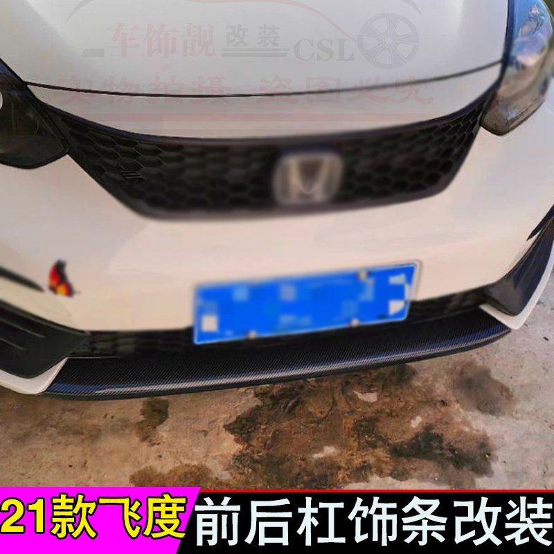 适用于第四代飞度前杠饰条车身外饰改装专用后杠防护亮条贴