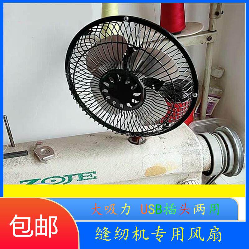 缝纫机专用电风扇USB带插头大号风扇带磁铁家用电风扇节能小风扇