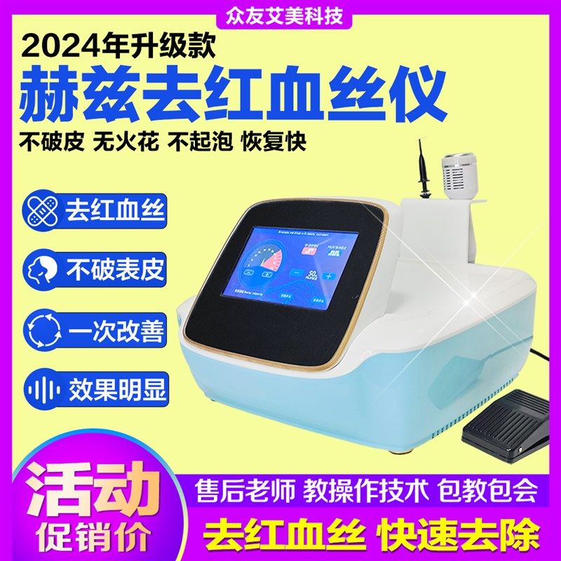 新升级赫兹去红血丝仪器红血丝阻断仪高原红980净丝仪美容院
