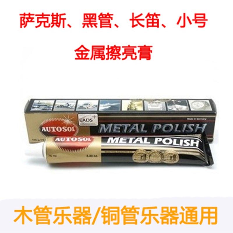 乐器萨克斯长笛黑管木管小号大号圆号铜管擦亮膏去锈油金属擦亮膏