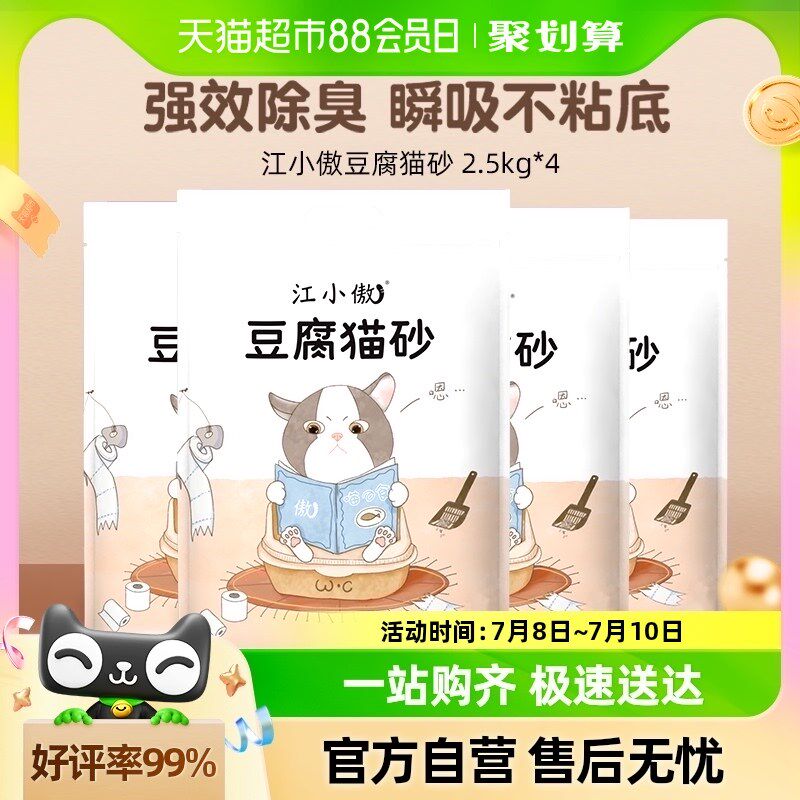【多包更划算】江小傲猫砂豆腐砂2.5kg*4袋天然除臭易结团