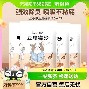 【多包更划算】江小傲猫砂豆腐砂2.5kg*4袋天然除臭易结团
