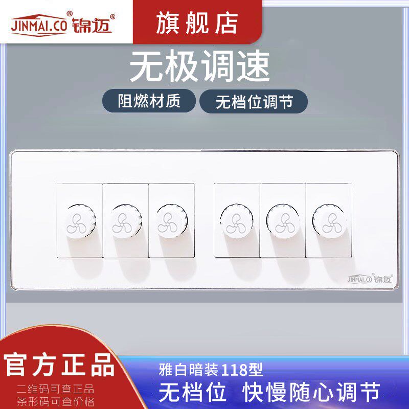 暗装118型六位无极调速开关面板 220W/500W风扇吊扇变速调节器 白