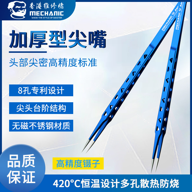 维修佬Aac14散热型镊子 加厚型尖嘴高精度夹子 维修手机夹子镊子